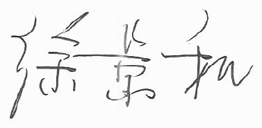 Signature of Chair Xu